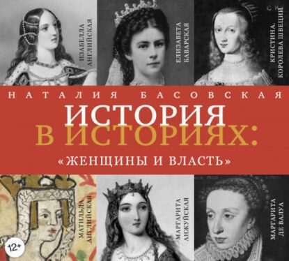 Басовская Наталия — Женщины и власть
