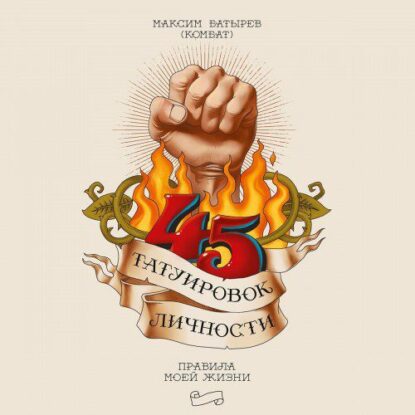 Батырев Максим — 45 татуировок личности. Правила моей жизни