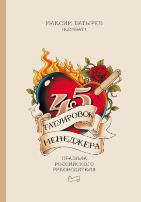 Батырев Максим — 45 татуировок менеджера. Правила российского руководителя