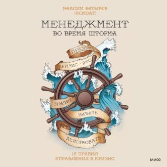 Батырев Максим — Менеджмент во время шторма. 15 правил управления в кризис