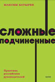 Батырев Максим — Сложные подчиненные. Практика российских руководителей