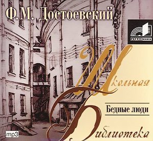 Бедные люди Достоевский Федор Михайлович