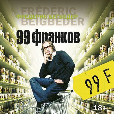Бегбедер Фредерик — 99 франков