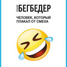 Бегбедер Фредерик — Человек, который плакал от смеха