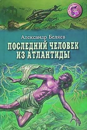 Беляев Александр — Последний человек из Атлантиды  Беляев Александр