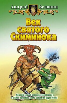 Белянин Андрей — Век святого Скиминока