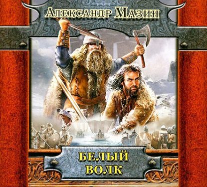 Белый волк Мазин Александр