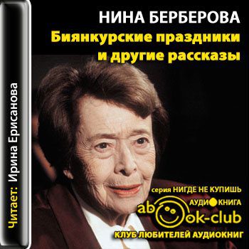 Берберова Нина — Биянкурские праздники и другие рассказы
