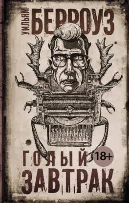 Берроуз Уильям — Голый завтрак