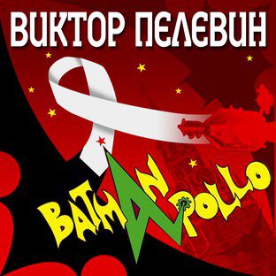 Бэтман Аполло Пелевин Виктор