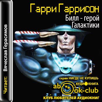 Билл — герой Галактики  Гаррисон Гарри