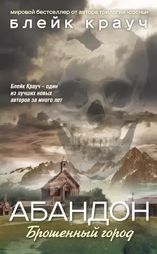Блейк Крауч — Абандон. Брошенный город