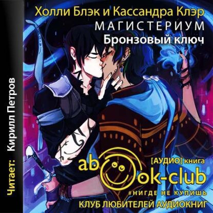 Блэк Холли; Клэр Кассандра — Бронзовый ключ