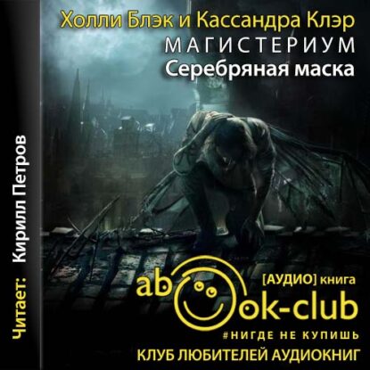 Блэк Холли; Клэр Кассандра — Серебряная маска