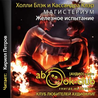 Блэк Холли; Клэр Кассандра — Железное испытание