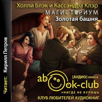 Блэк Холли; Клэр Кассандра — Золотая башня