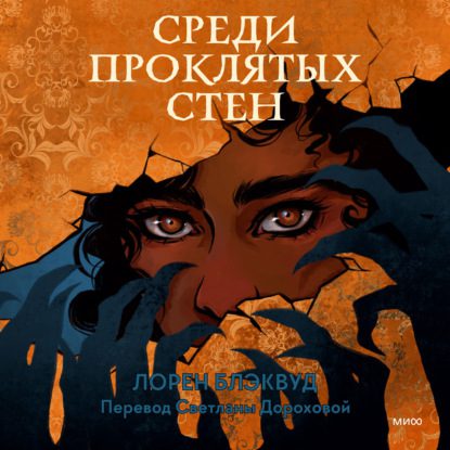 Блэквуд Лорен — Среди проклятых стен