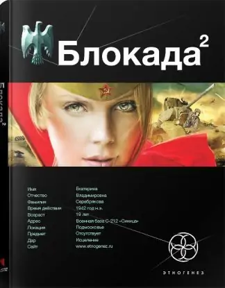 Блокада 2. Тень Зигфрида  Бенедиктов Кирилл