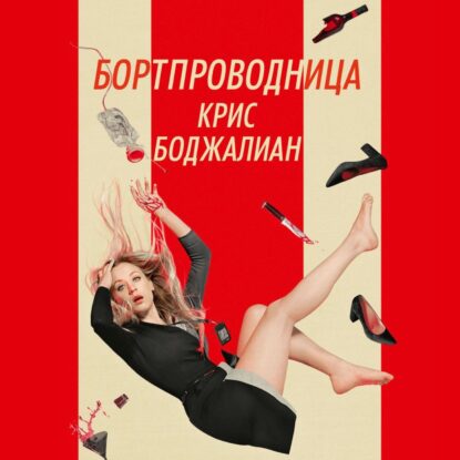 Боджалиан Крис — Бортпроводница