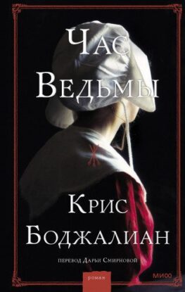 Боджалиан Крис — Час ведьмы