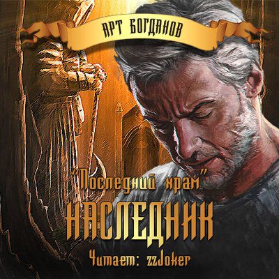 Богданов Арт — Последний храм. Наследник