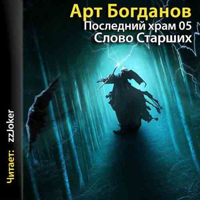 Богданов Арт — Последний храм. Слово старщих