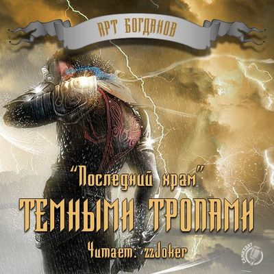 Богданов Арт — Последний храм. Темными тропами