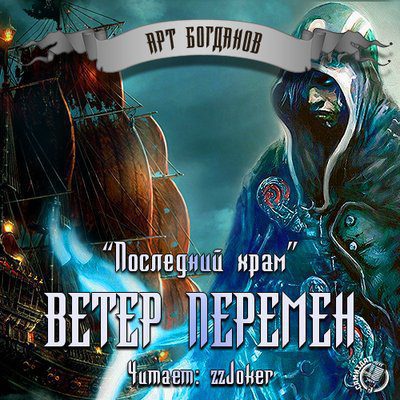 Богданов Арт — Последний храм. Ветер перемен