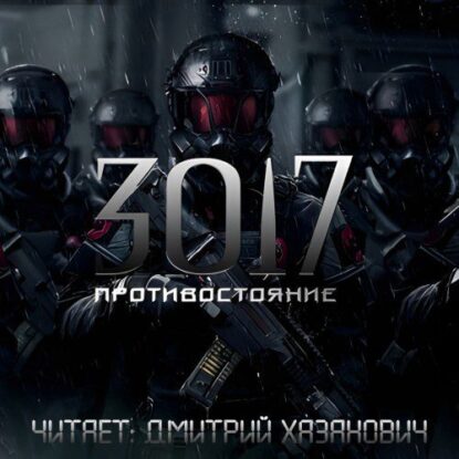 Богомазов Сергей — Противостояние