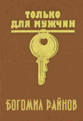Богомил Райнов. Только для мужчин — mp3