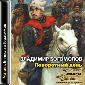 Богомолов Владимир — Поворотный день
