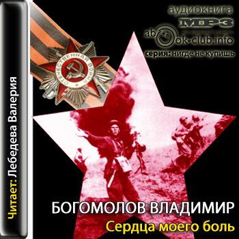 Богомолов Владимир — Сердце моего боль