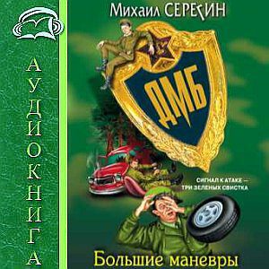 Большие маневры Серегин Михаил