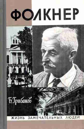Борис Грибанов. Фолкнер — mp3