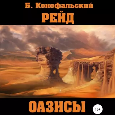 Борис Конофальский — Рейд. Оазисы