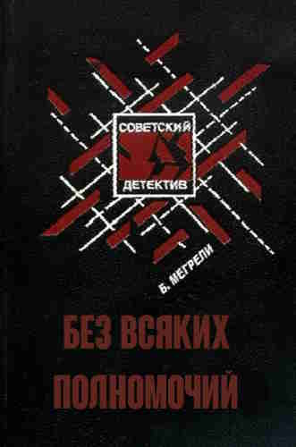 Борис Мегрели. Без всяких полномочий — mp3