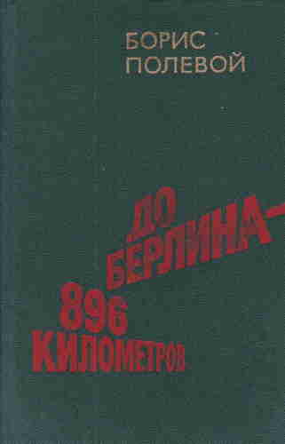 Борис Полевой. До Берлина 896 километров — mp3