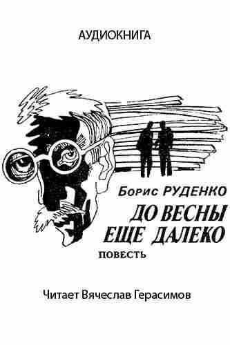 Борис Руденко. До весны еще далеко — mp3