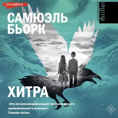 Бьорк Самюэль — Хитра