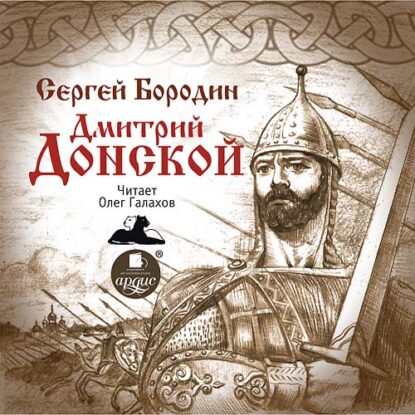 Бородин Сергей — Дмитрий Донской