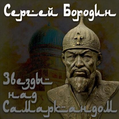 Бородин Сергей — Звёзды над Самаркандом