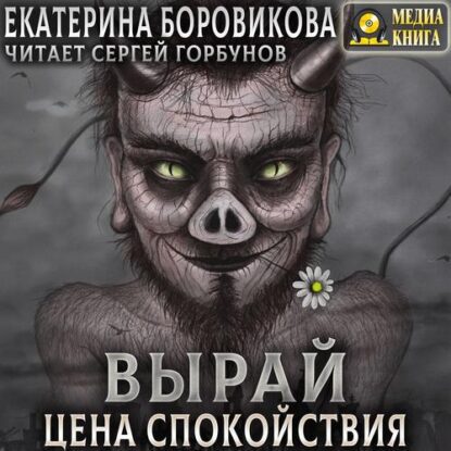 Боровикова Екатерина — Цена спокойствия