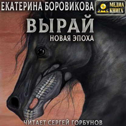 Боровикова Екатерина — Новая эпоха