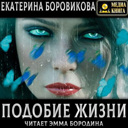Боровикова Екатерина — Подобие жизни