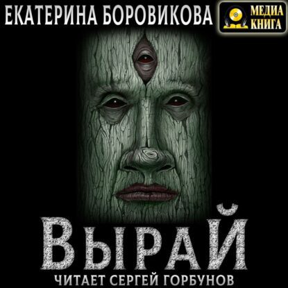 Боровикова Екатерина — Вырай