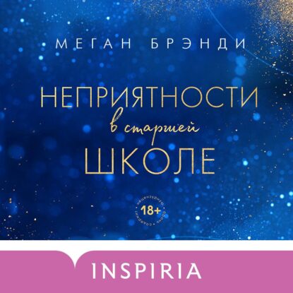 Брэнди Меган — Неприятности в старшей школе