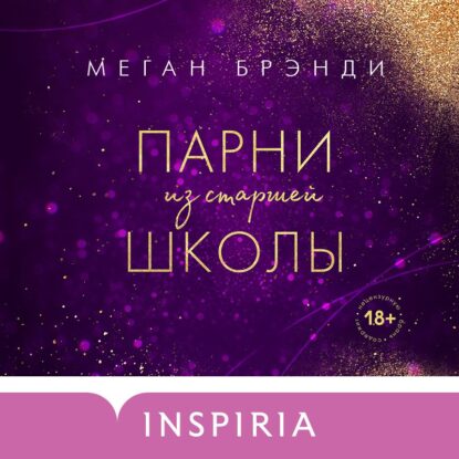 Брэнди Меган — Парни из старшей школы