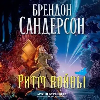 Брендон Сандерсон — Ритм войны