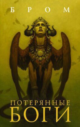 Бром Джеральд — Потерянные боги