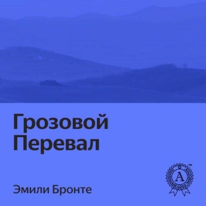 Бронте Эмили — Грозовой перевал